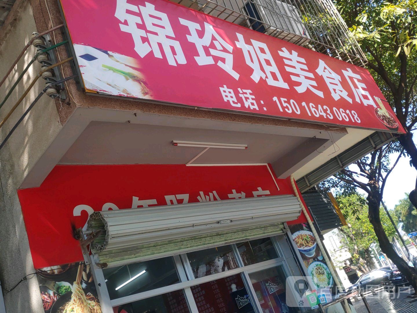 锦玲姐美食店