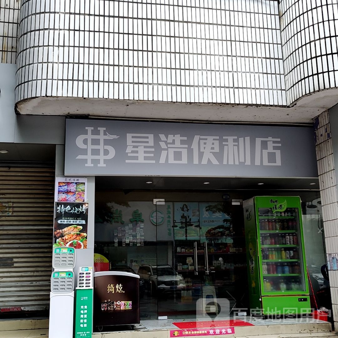 星掭劢琛浩便利店(意生国际广场店)