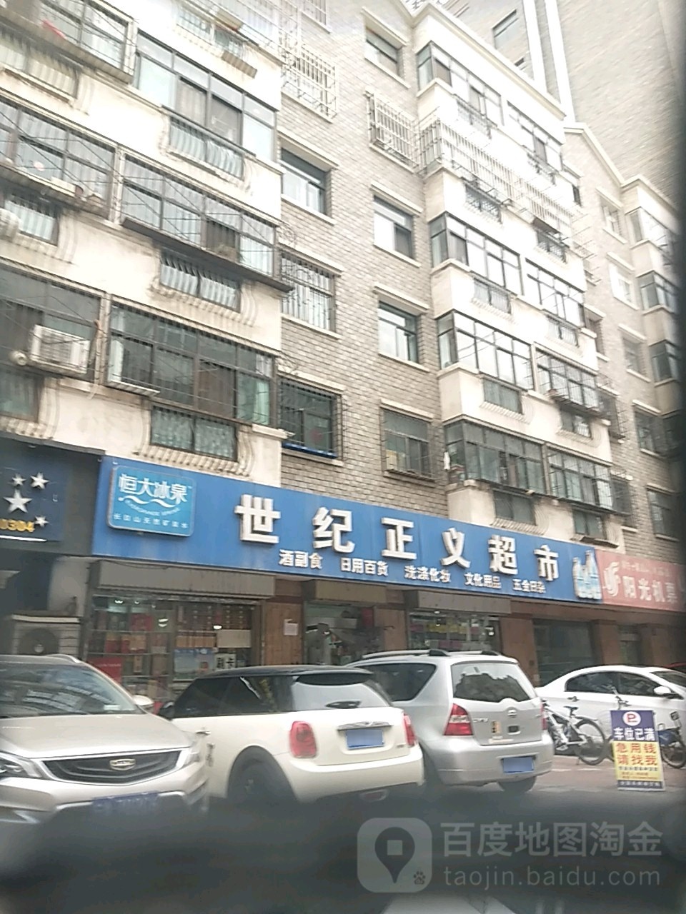 世纪正义超市(世纪园店)