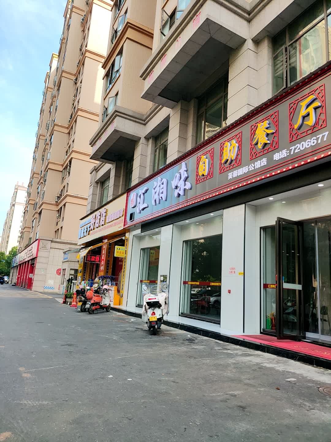 汇湘味自助餐厅