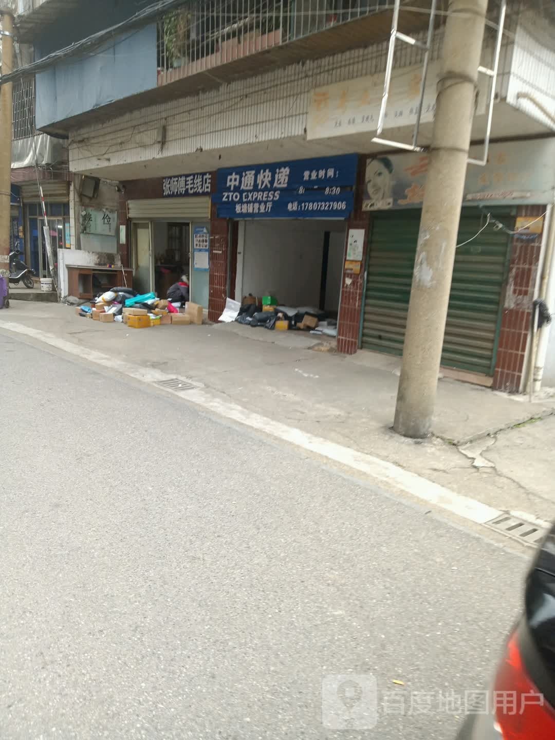 中通快递(板塘铺营业厅店)