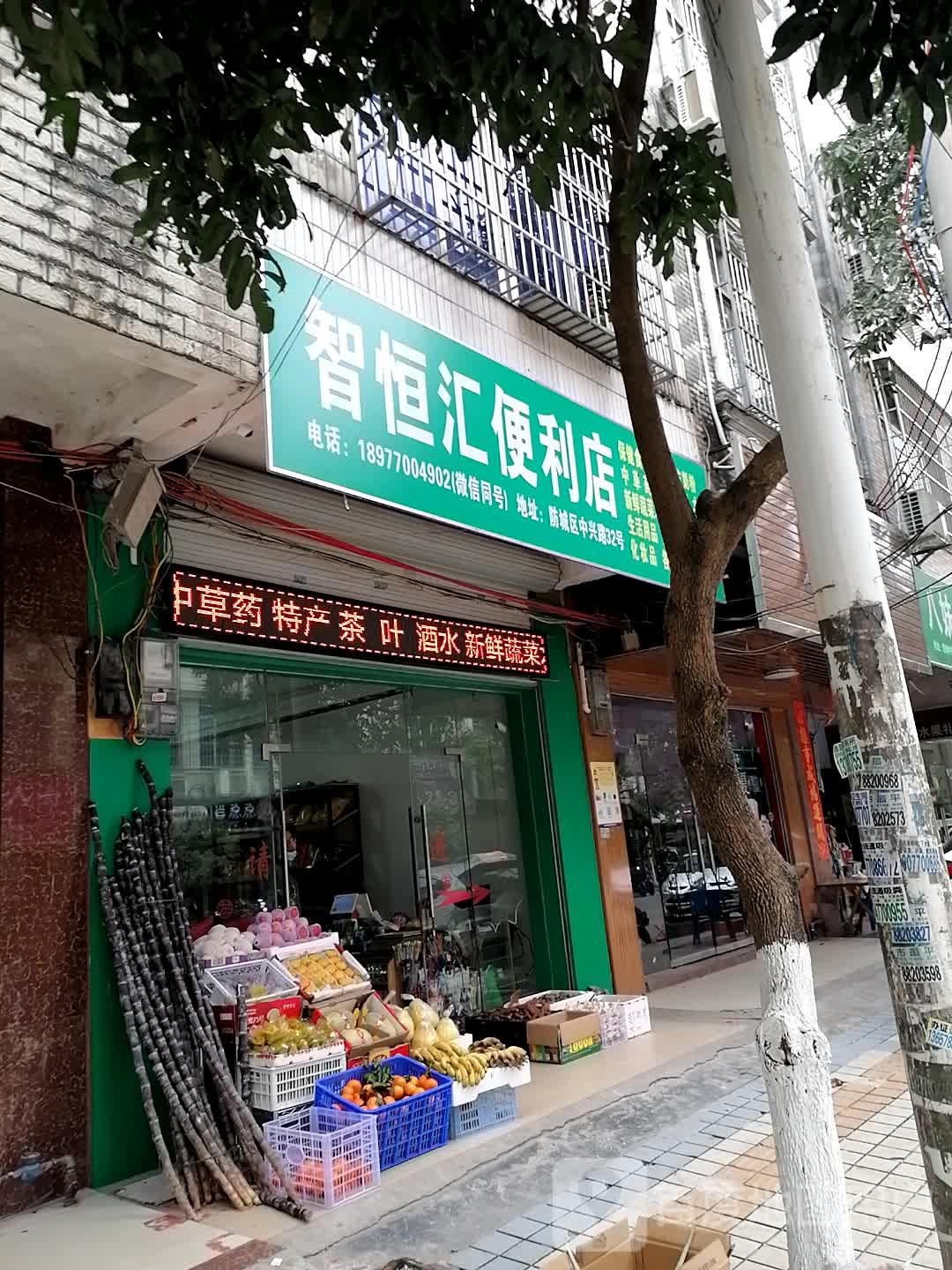 智恒汇便利店