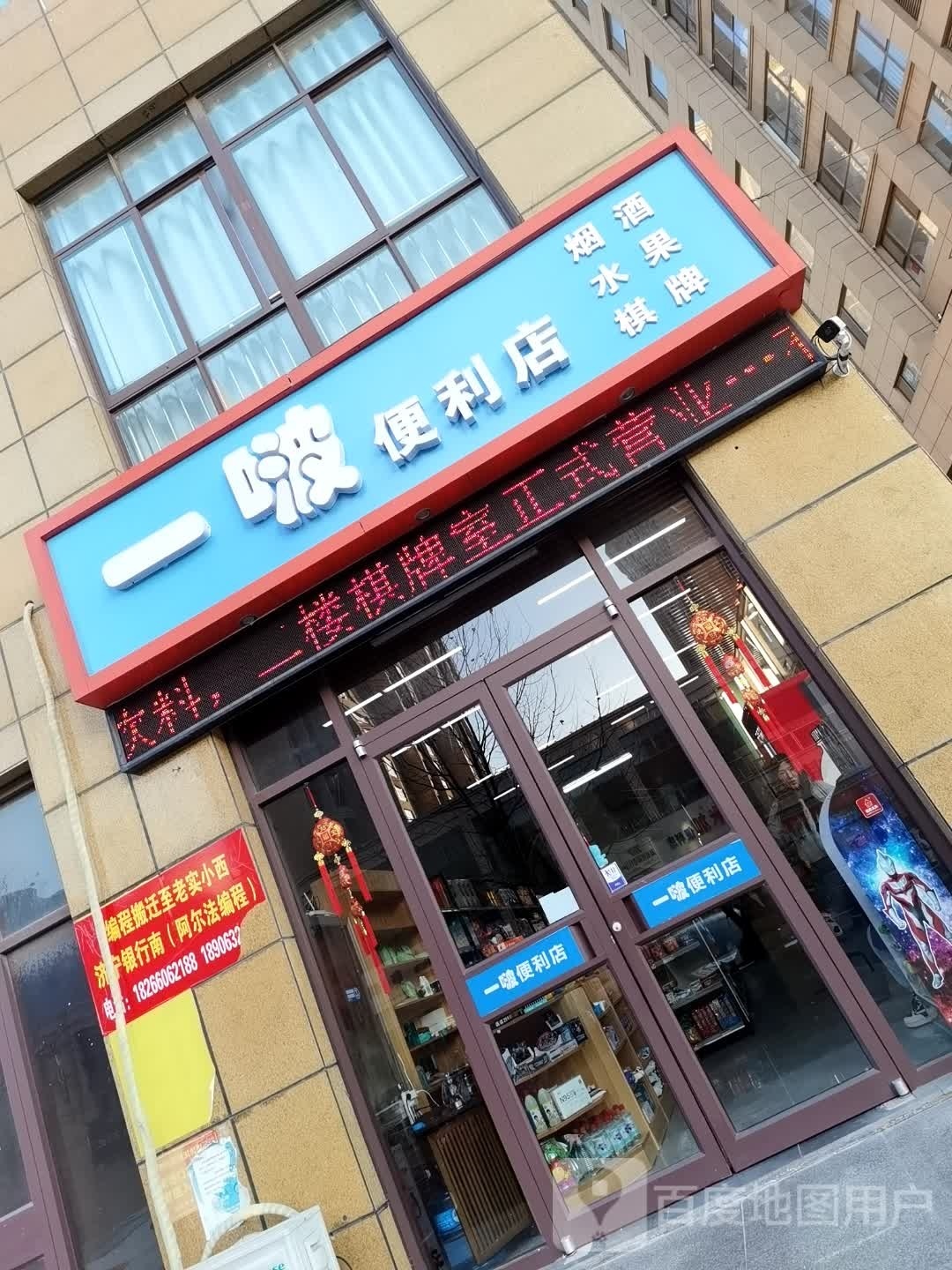 一啵便利店