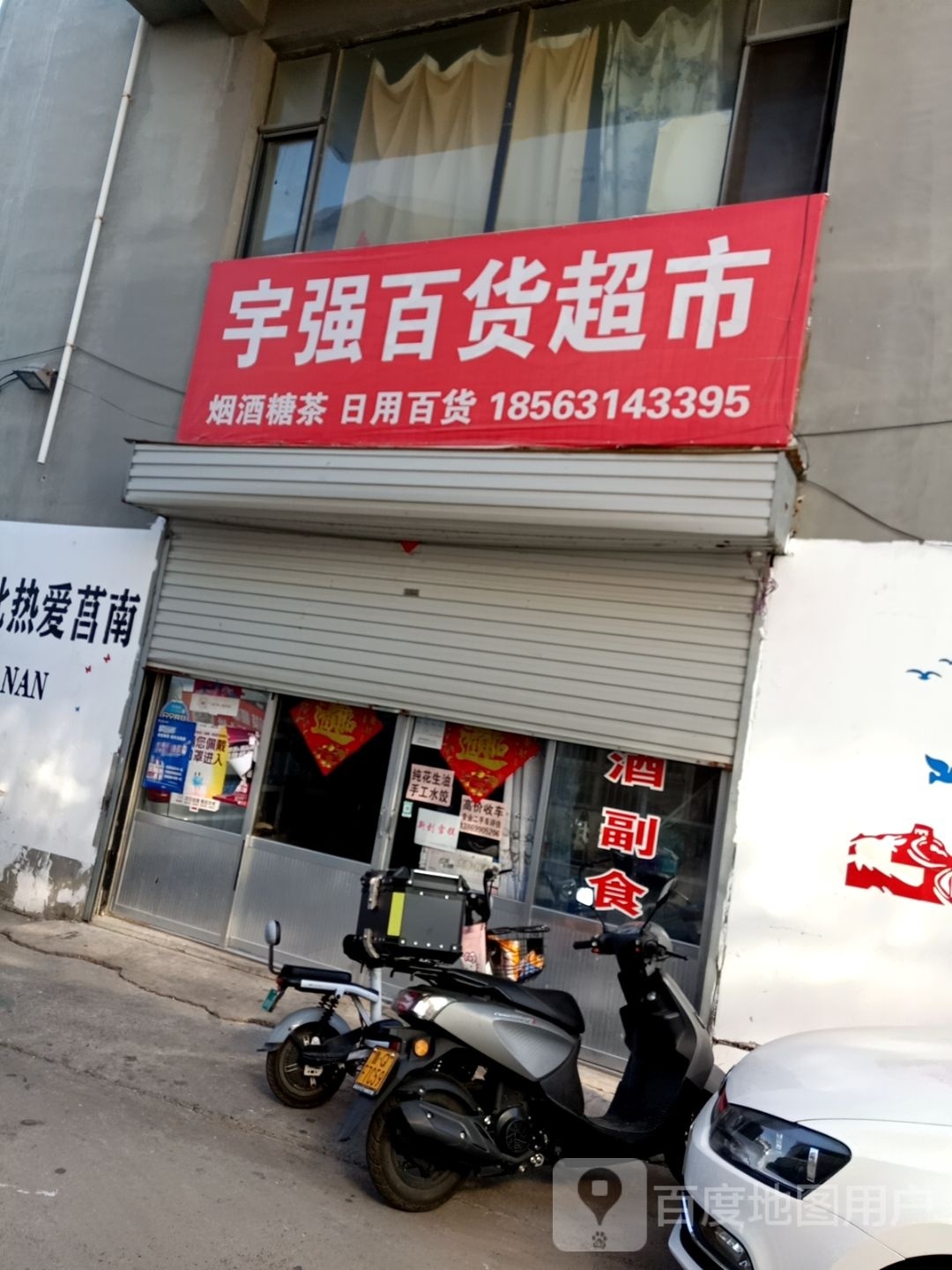 宇强百货超市