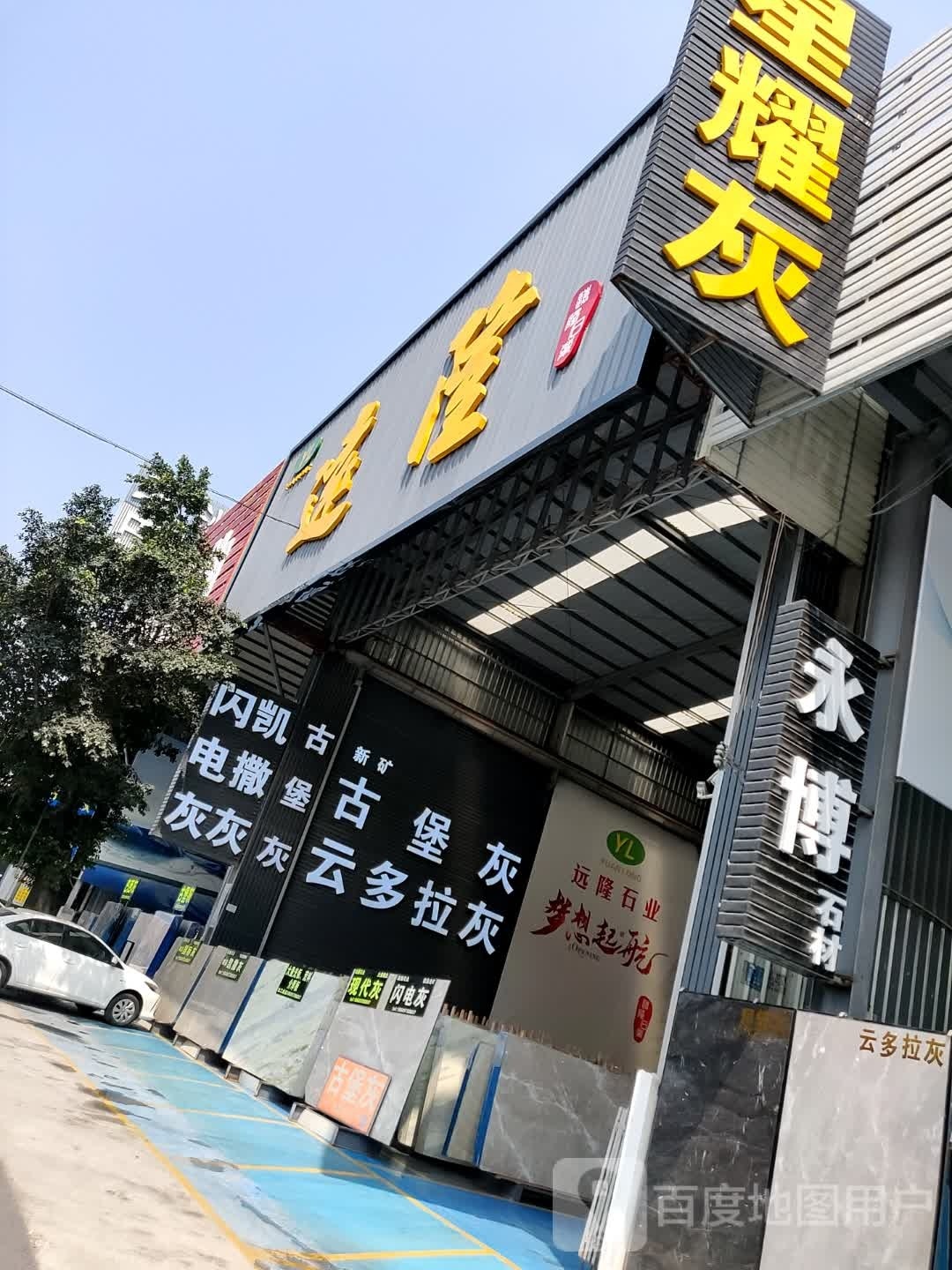 云浮市远隆石业