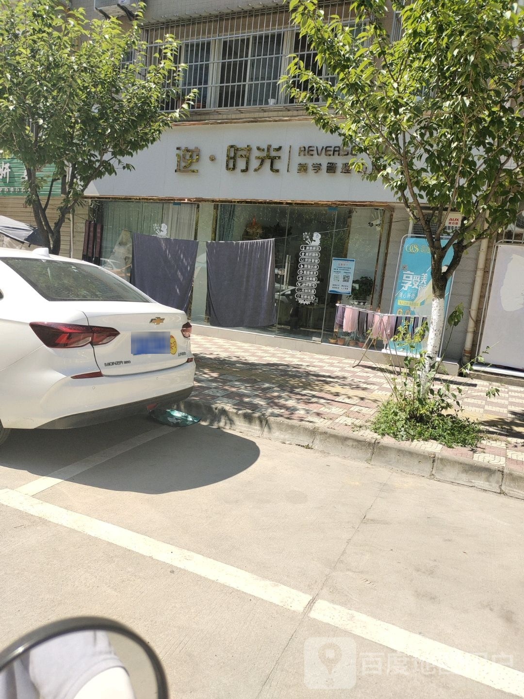 逆时光·美学管理中心(和馨园小区店)