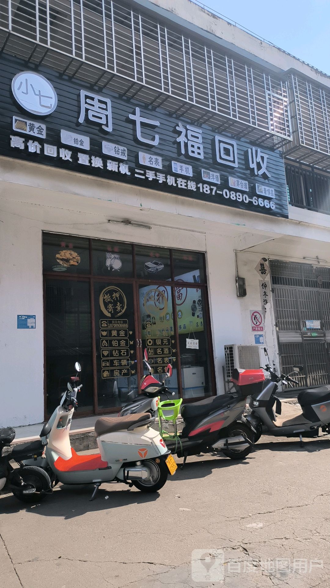 周七福回收
