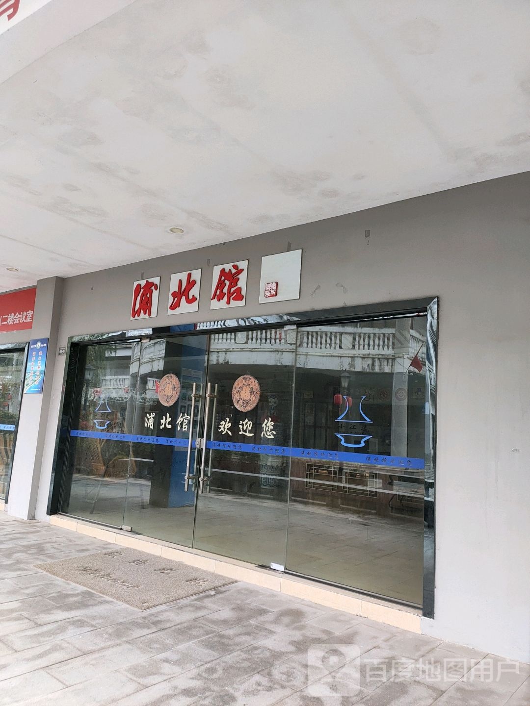 浦北馆