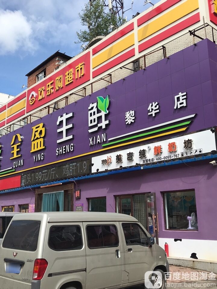 全赢生鲜(黎华店)