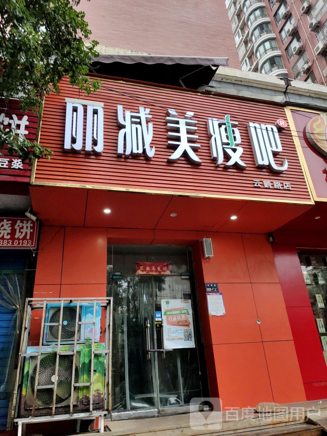 丽减美瘦吧(云鹤路店)