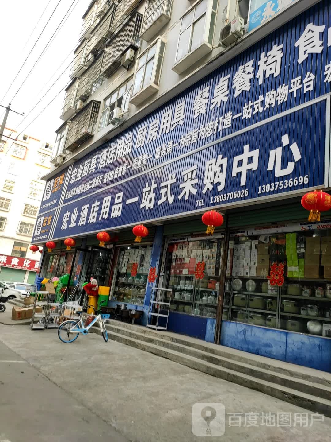 永城市宏业酒店用品一站式采购中心