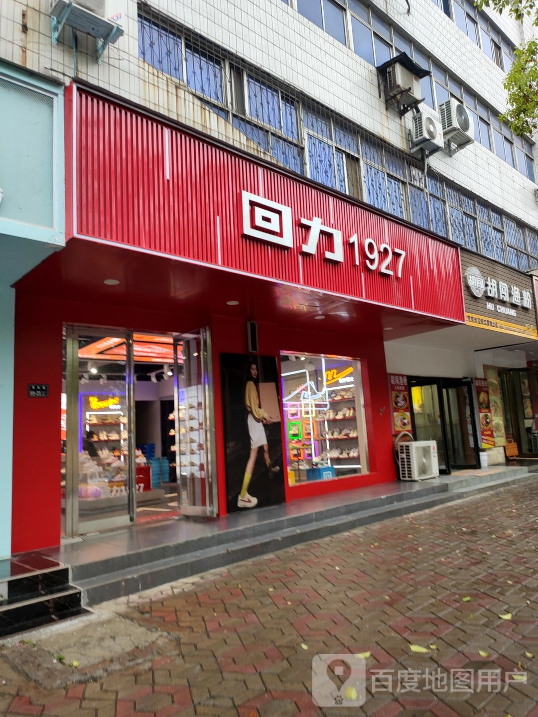 回力1927(登封路店)