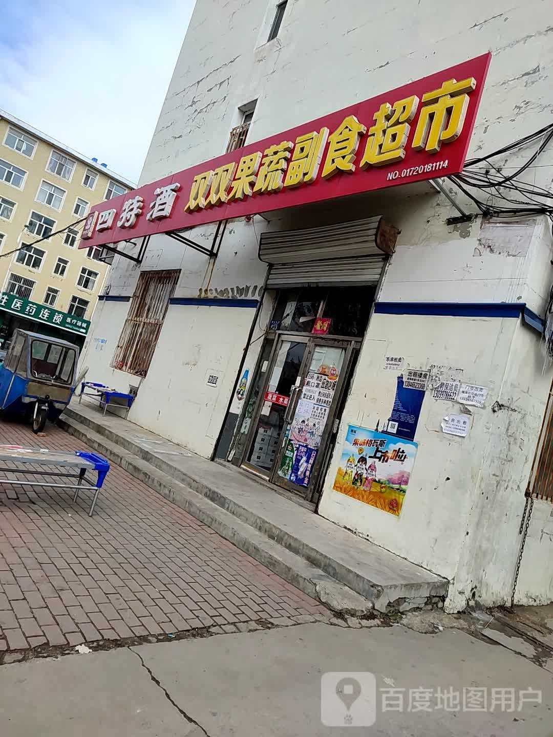 双双果蔬副食超市(育才家园店)