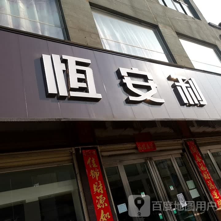 恒安利(中共邱集乡纪律检查委员会北店)