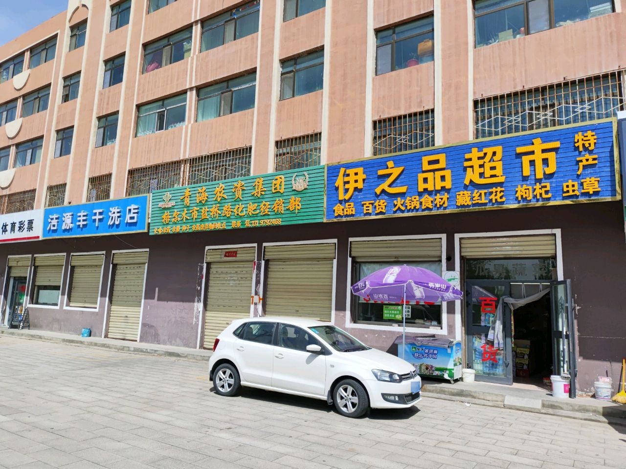 伊之品超市(公路小区店)