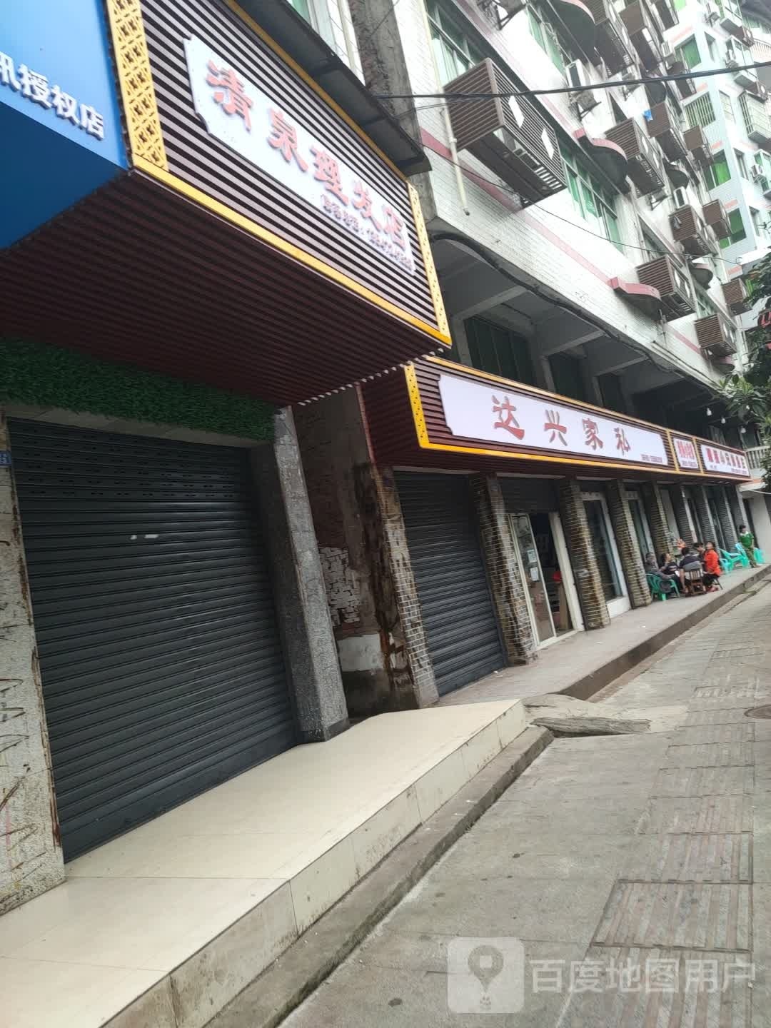 清泉理发店