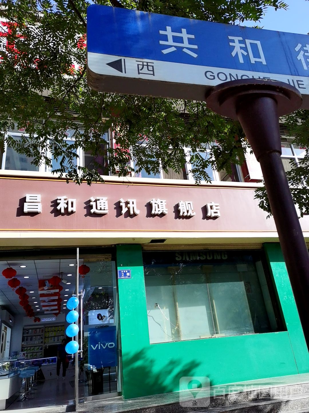 昌和通讯(北大街店)