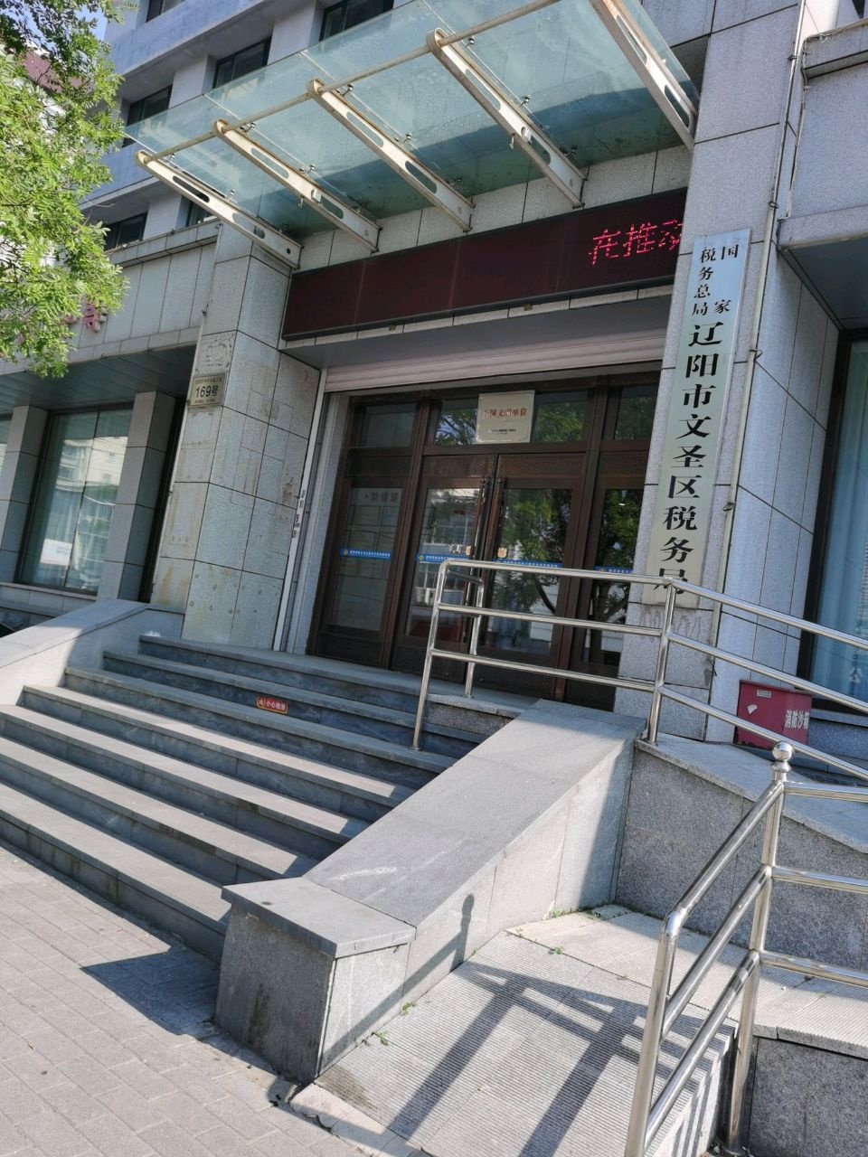 国家税务总局辽阳市文圣区税务局河东税务分局