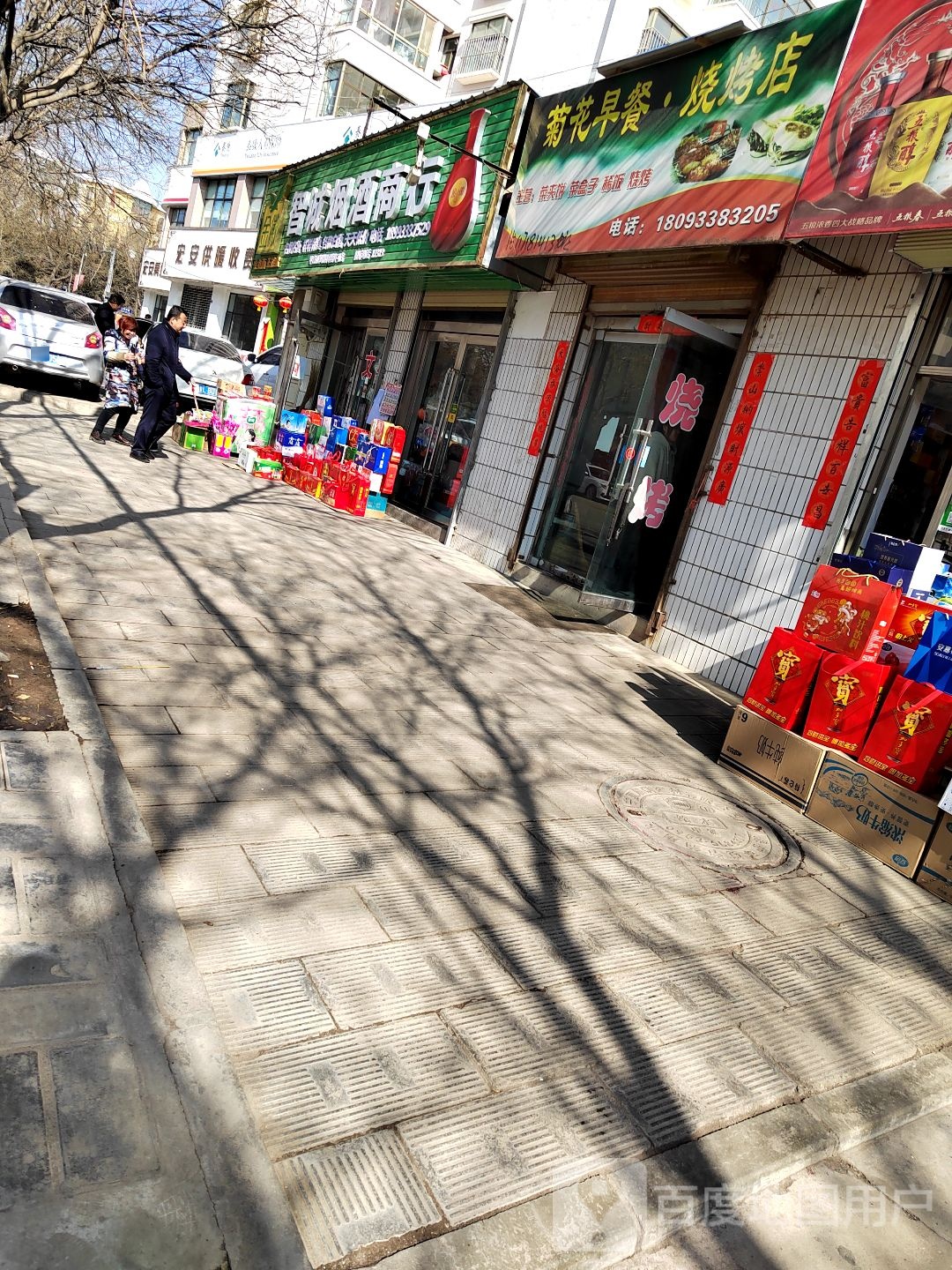菊花早餐·马烧烤店