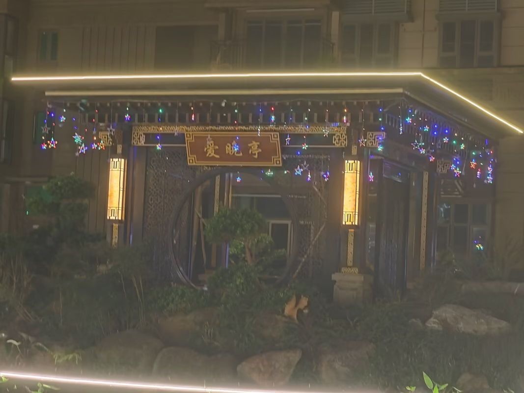 爱睌亭