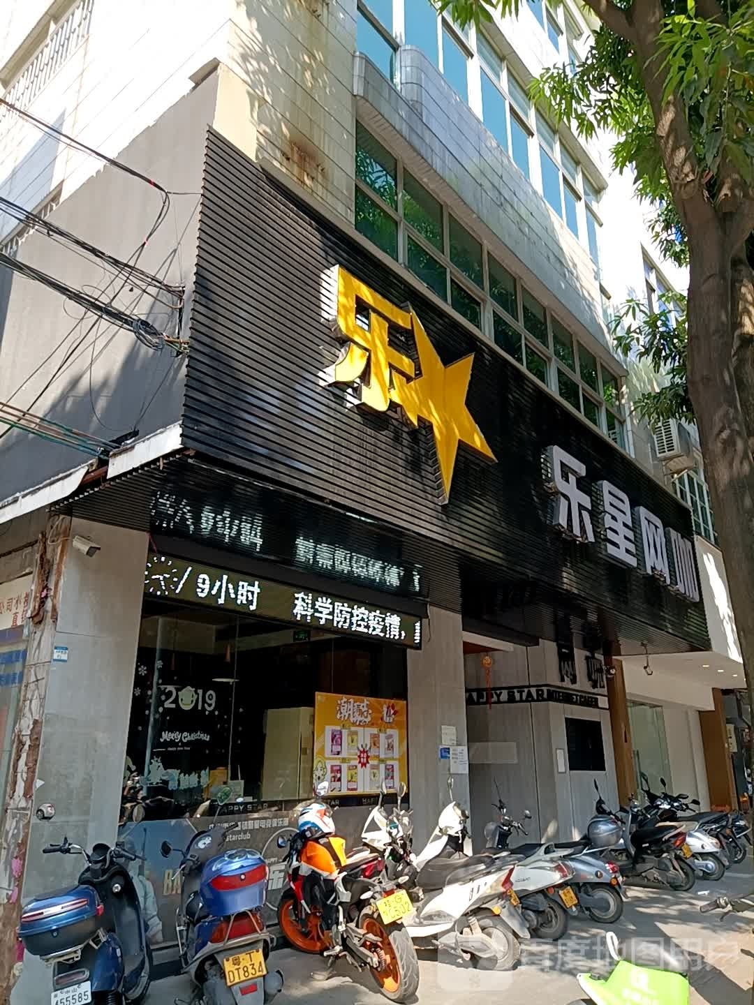 乐星网咖