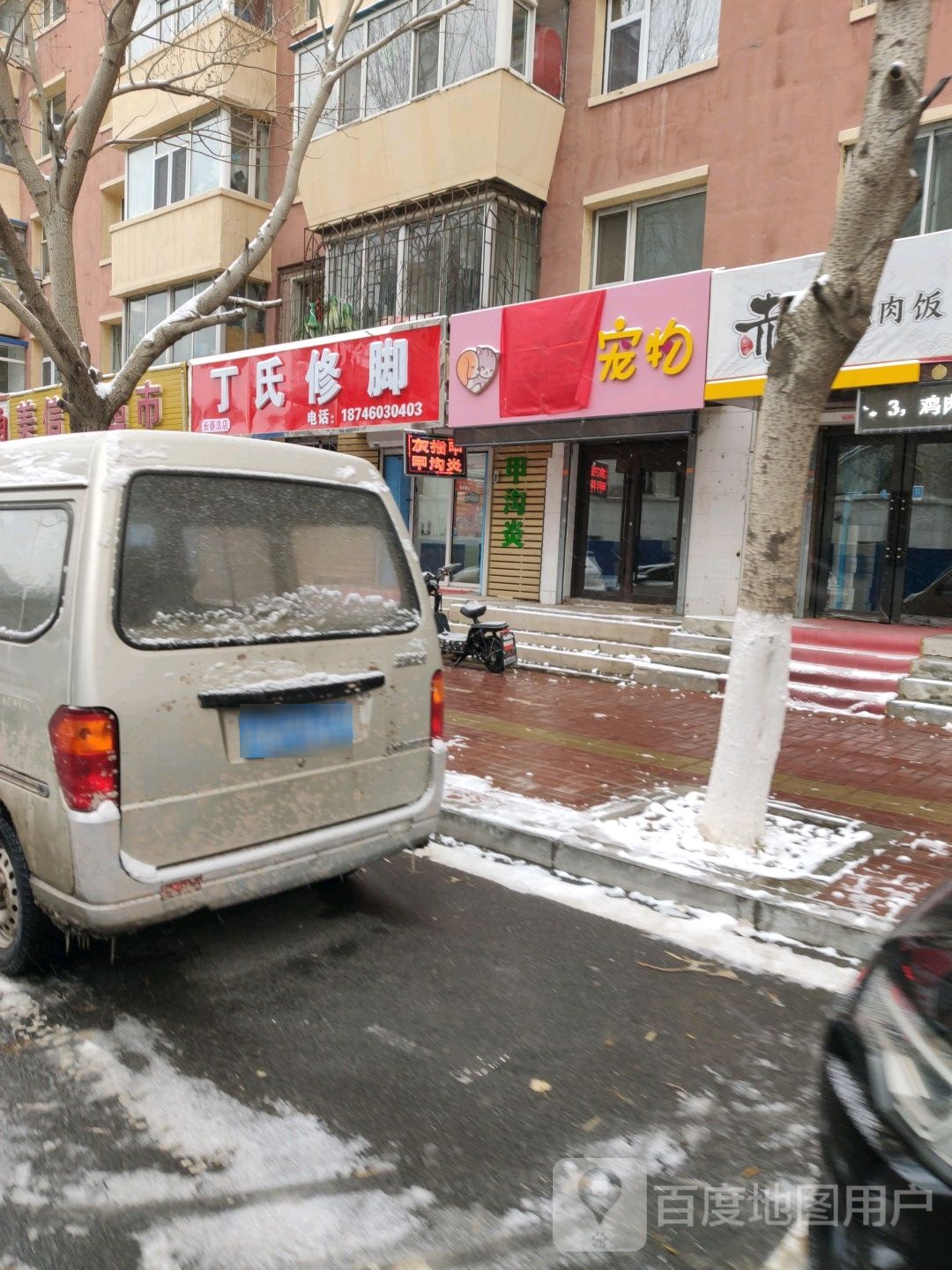 丁氏修脚(长春总店)