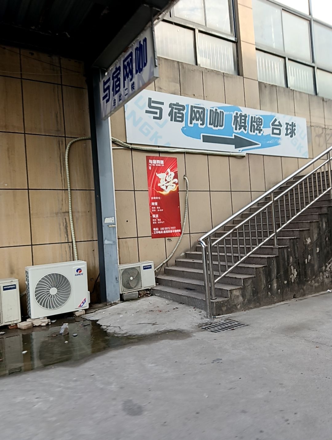 与宿网咖(黄冠家居店)