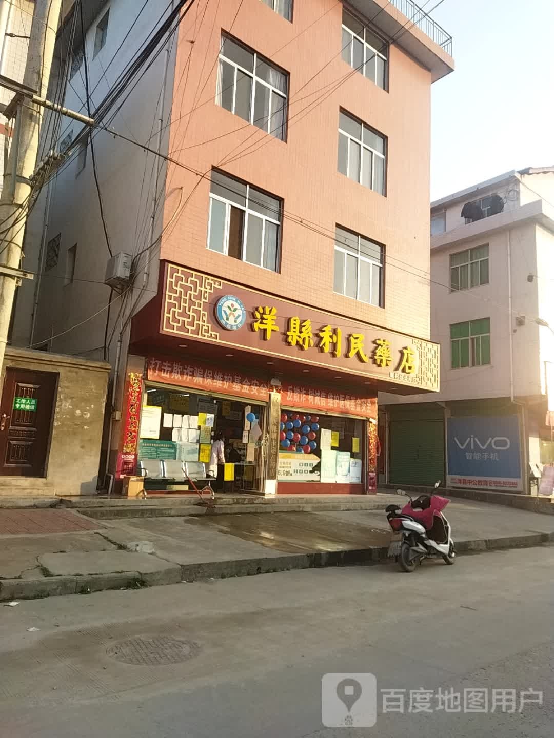 洋县利民药店(108国道店)