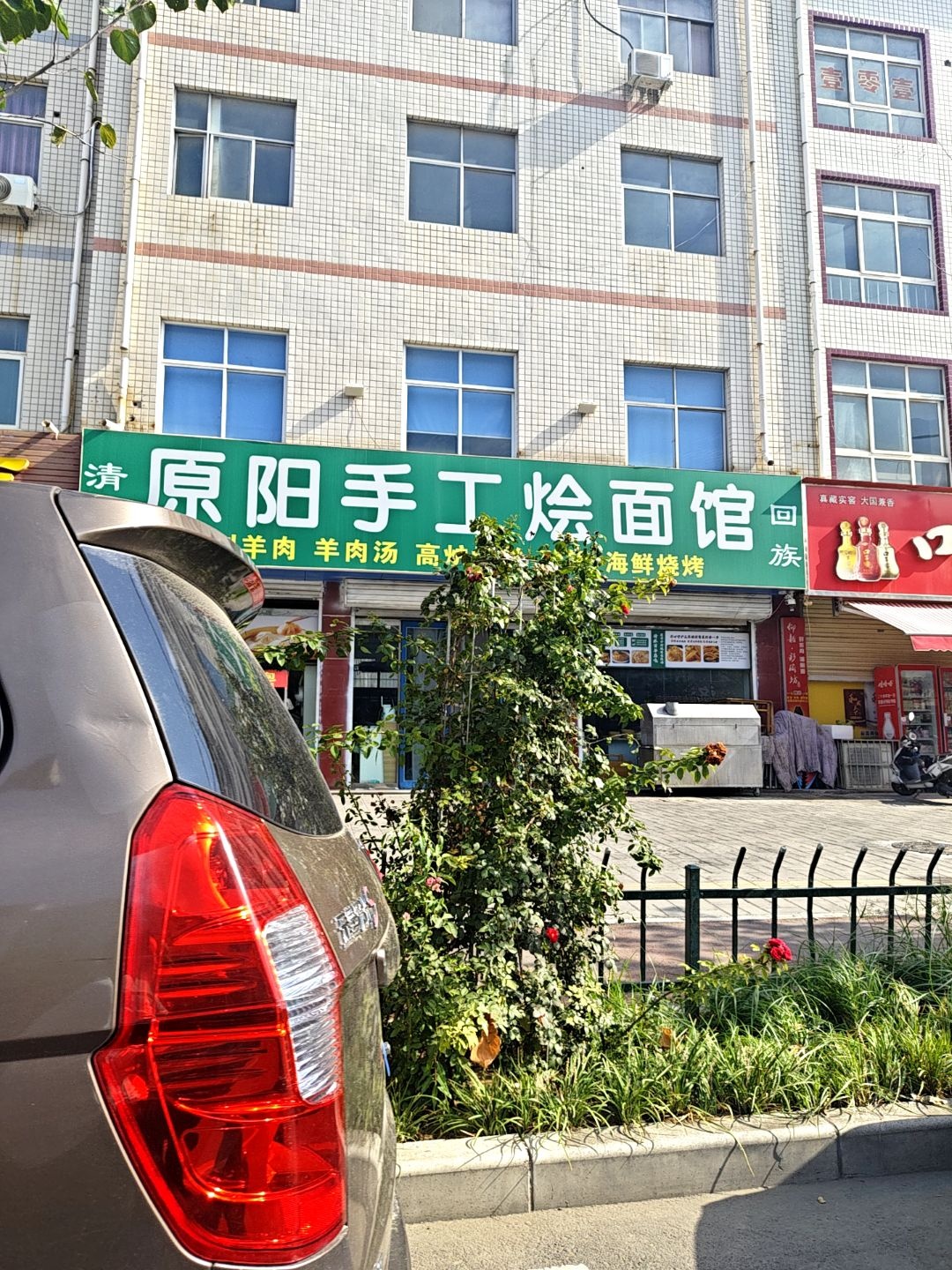 清真原阳手工烩面馆