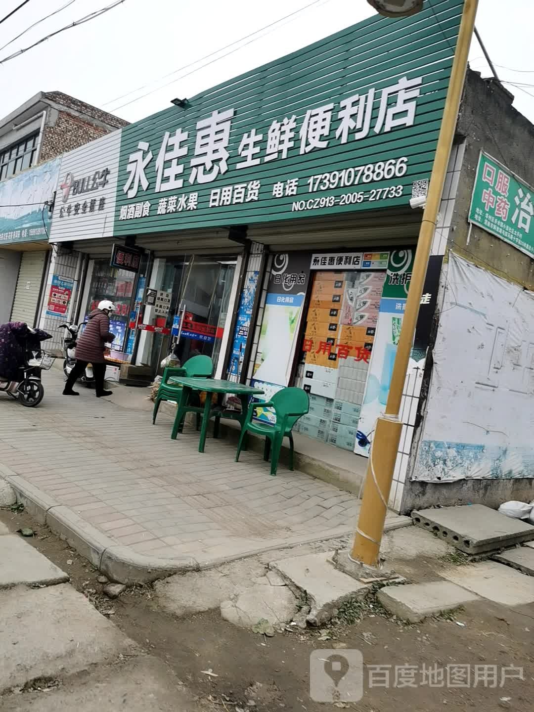 永佳惠生鲜遍历店