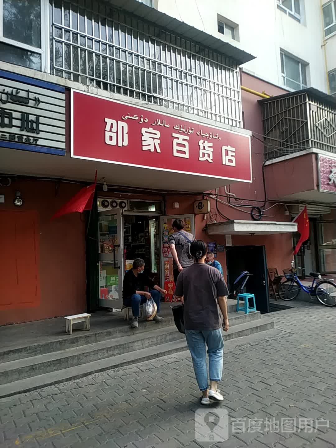 邵佳百货店