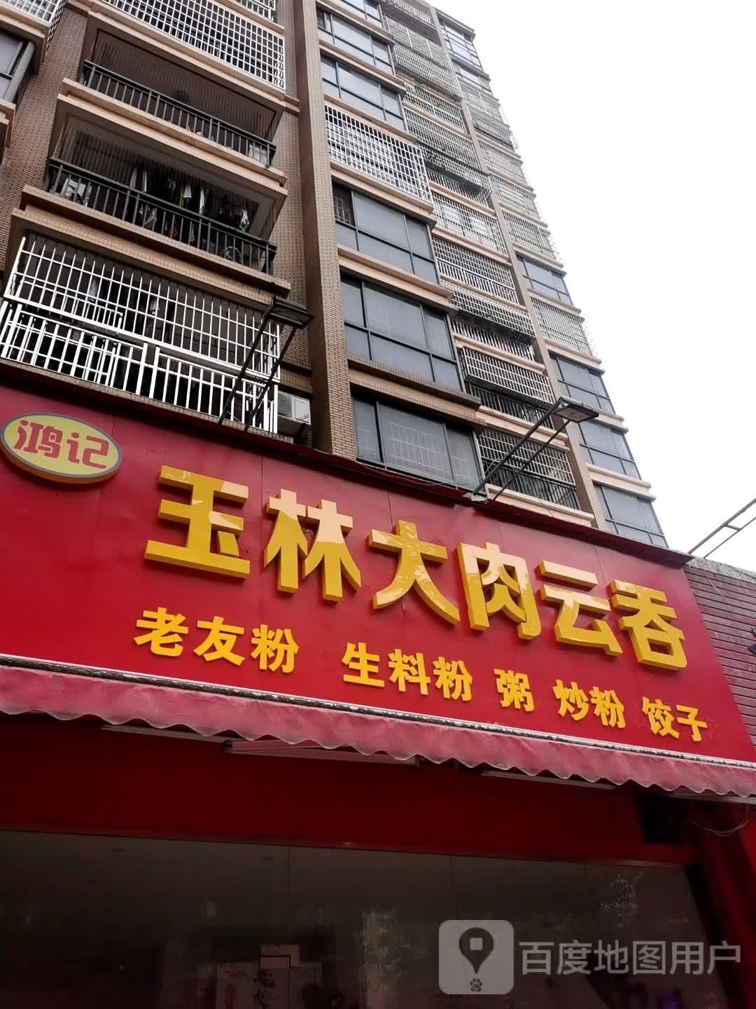 鸿记玉林大肉云吞(锦绣尊品店)