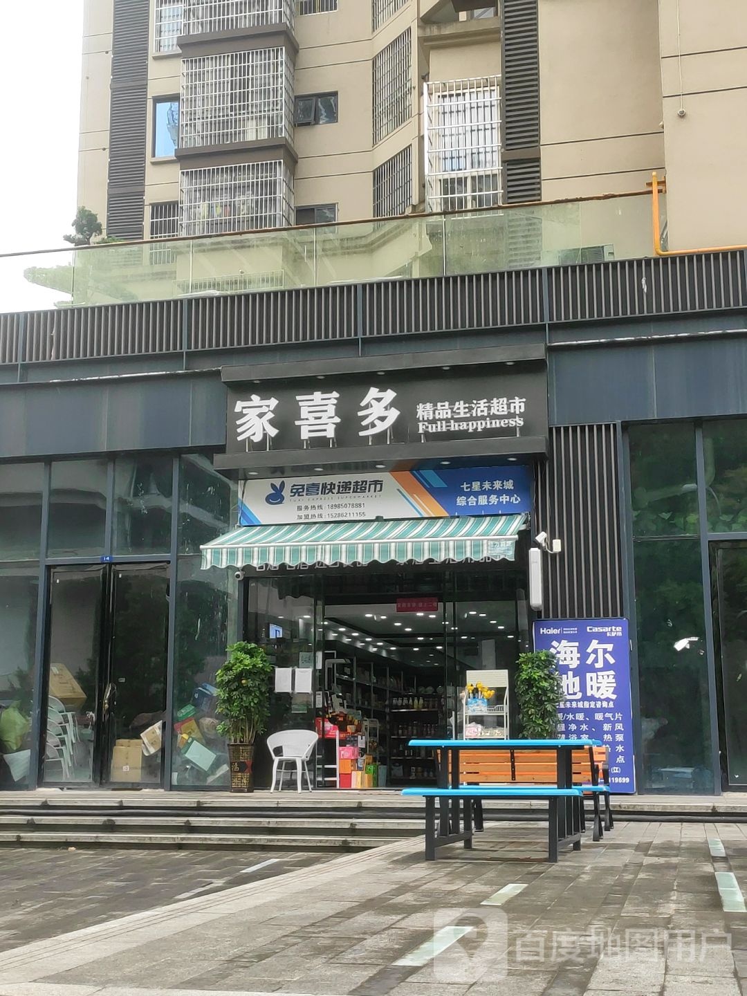 家喜多精品生活超市