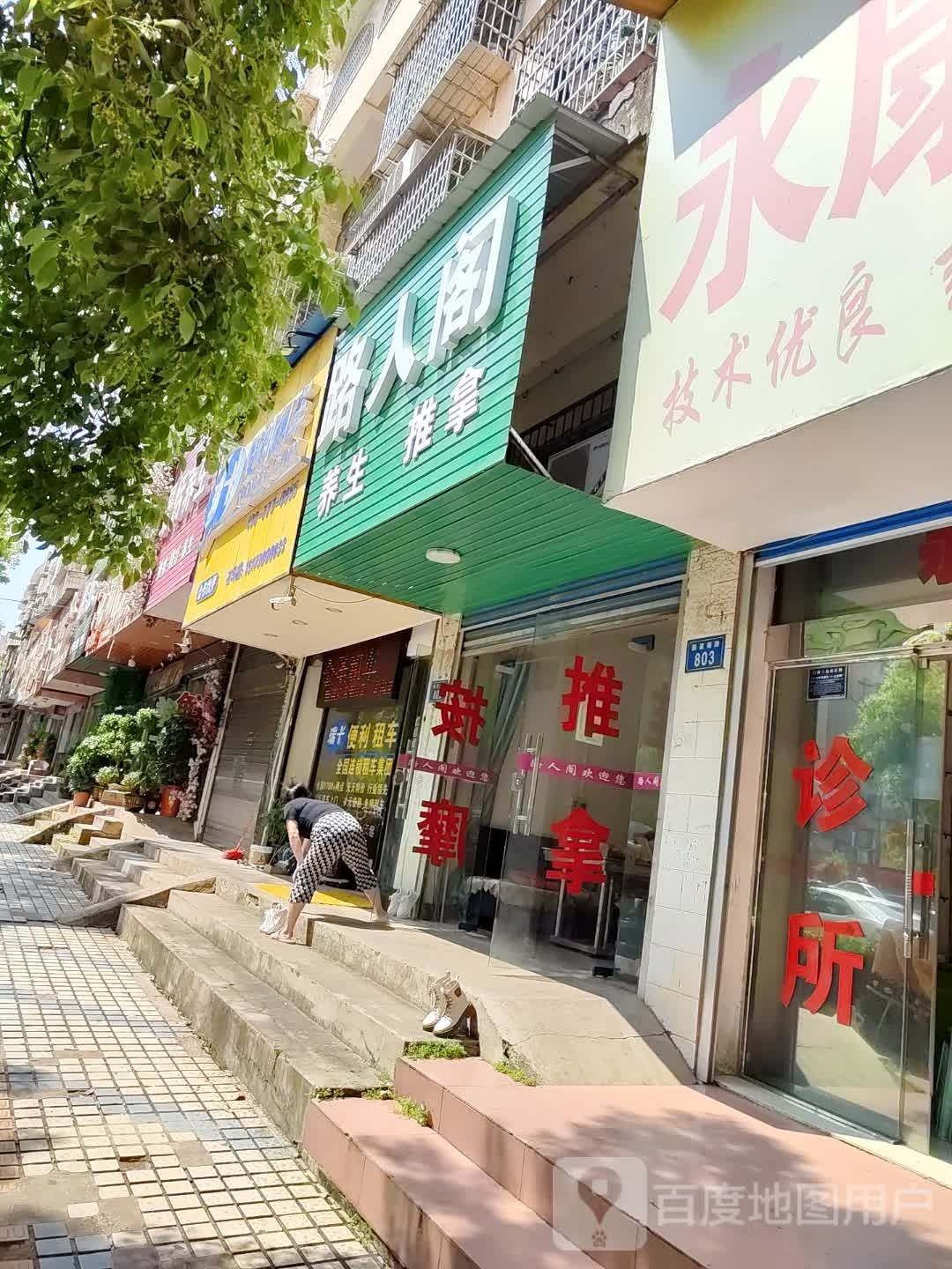 路人阁养生推拿