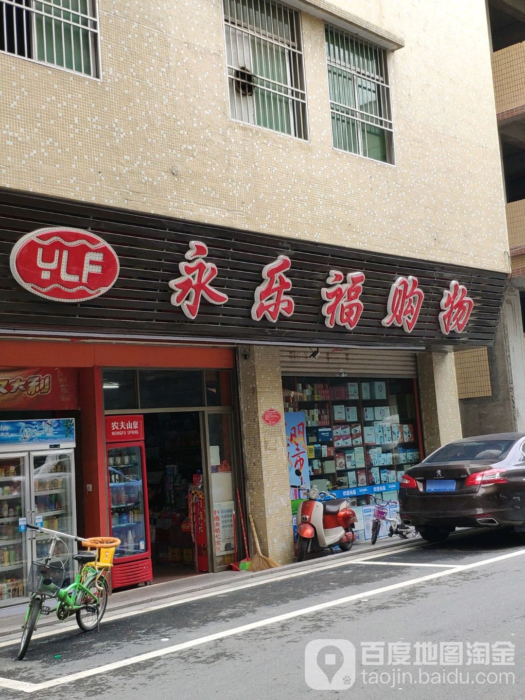 永乐福购物(辛厝寮店)