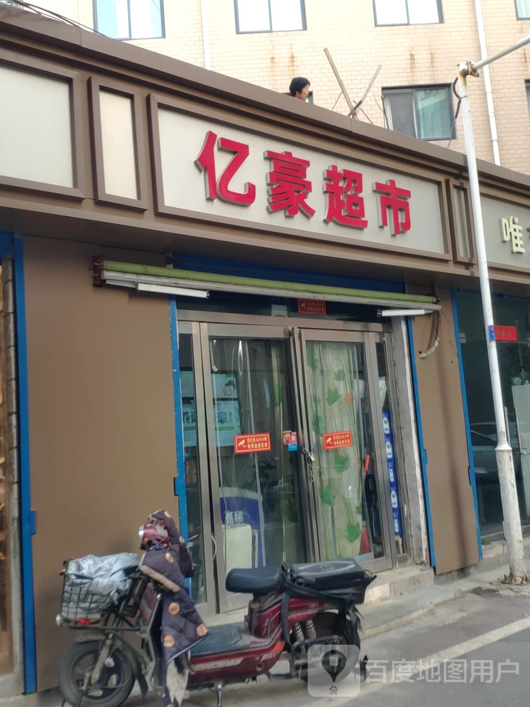 亿豪超市(人民路店)