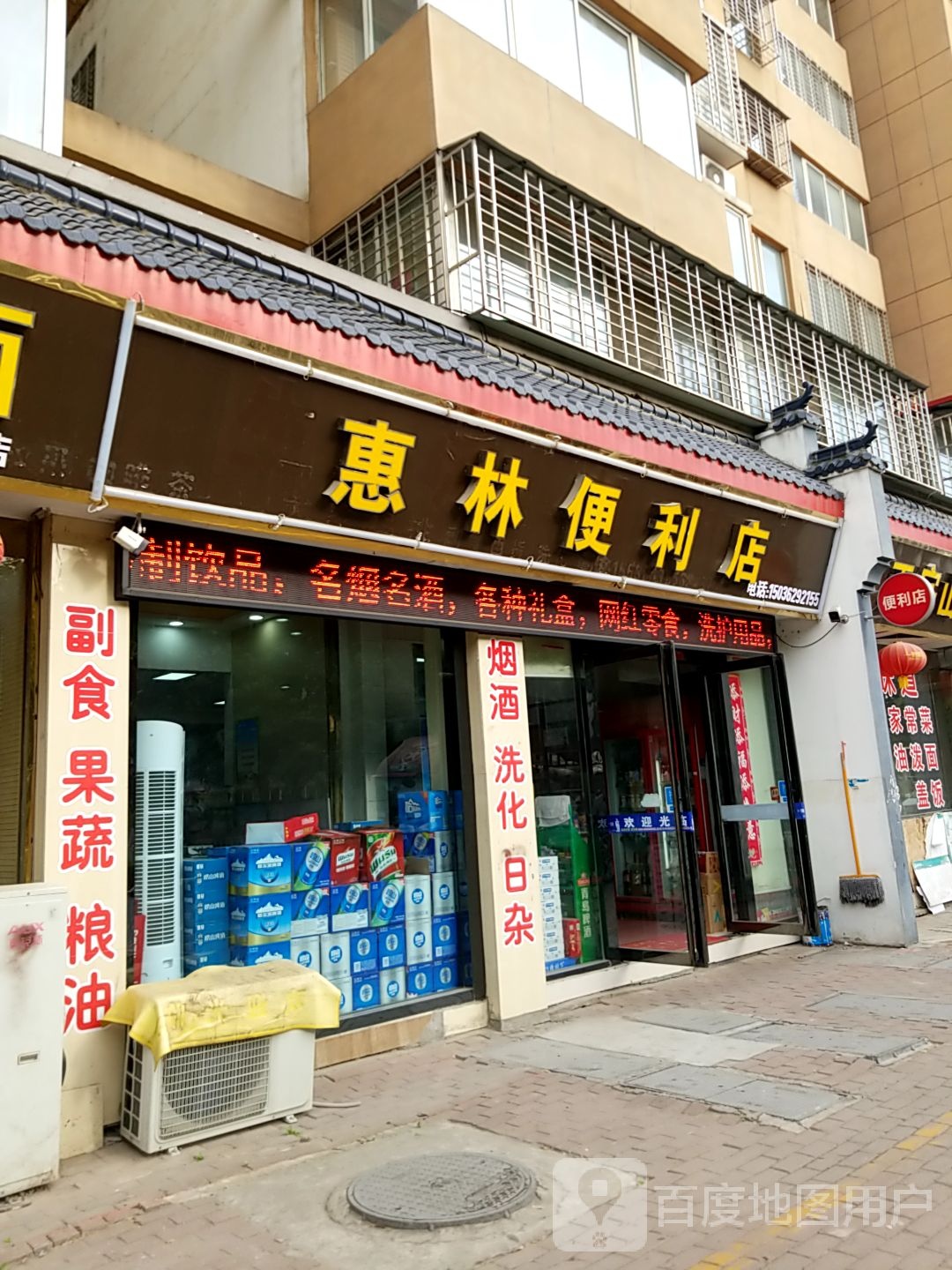 西峡县惠林便利店