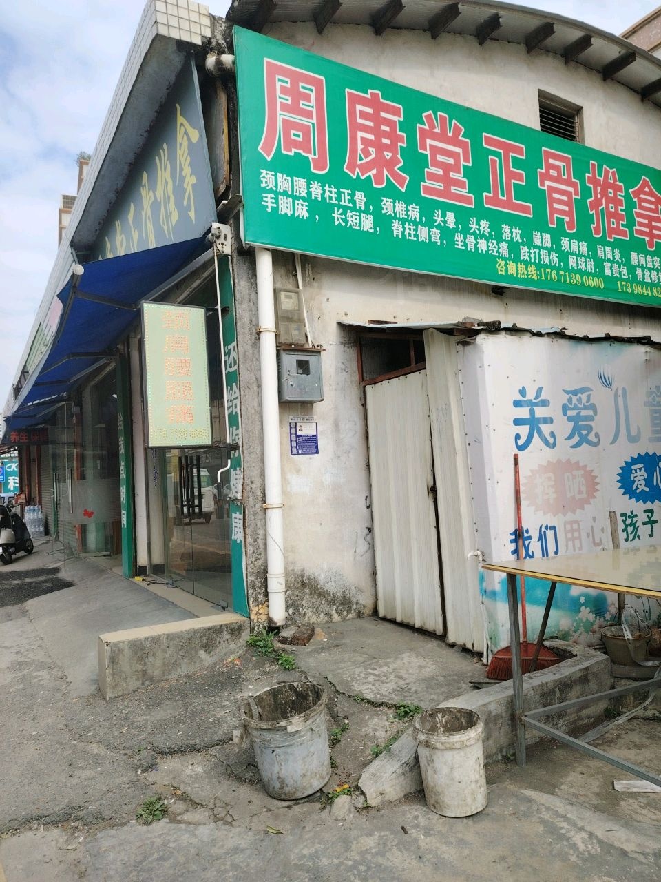 周康堂正骨推拿