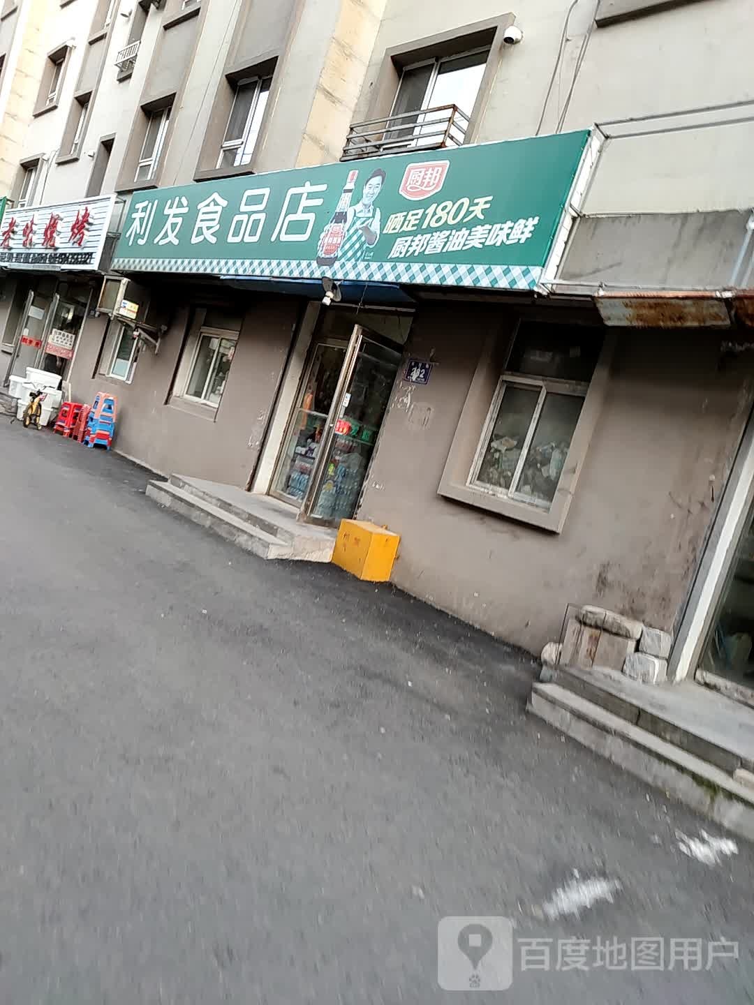 力发食品店