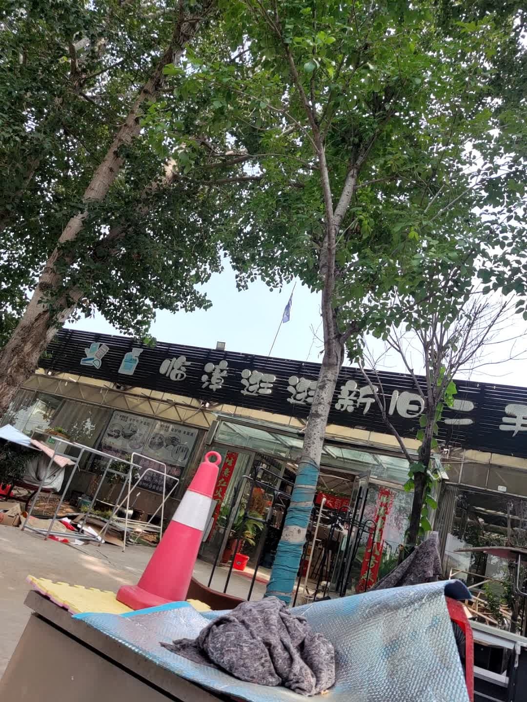 临漳逛逛新旧二手交易