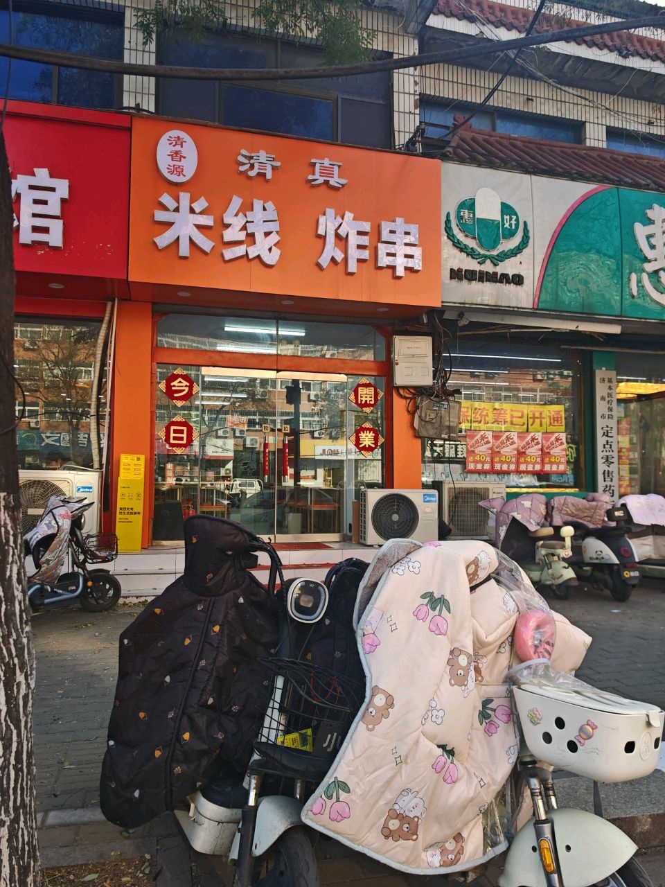 清香源清真米线炸串
