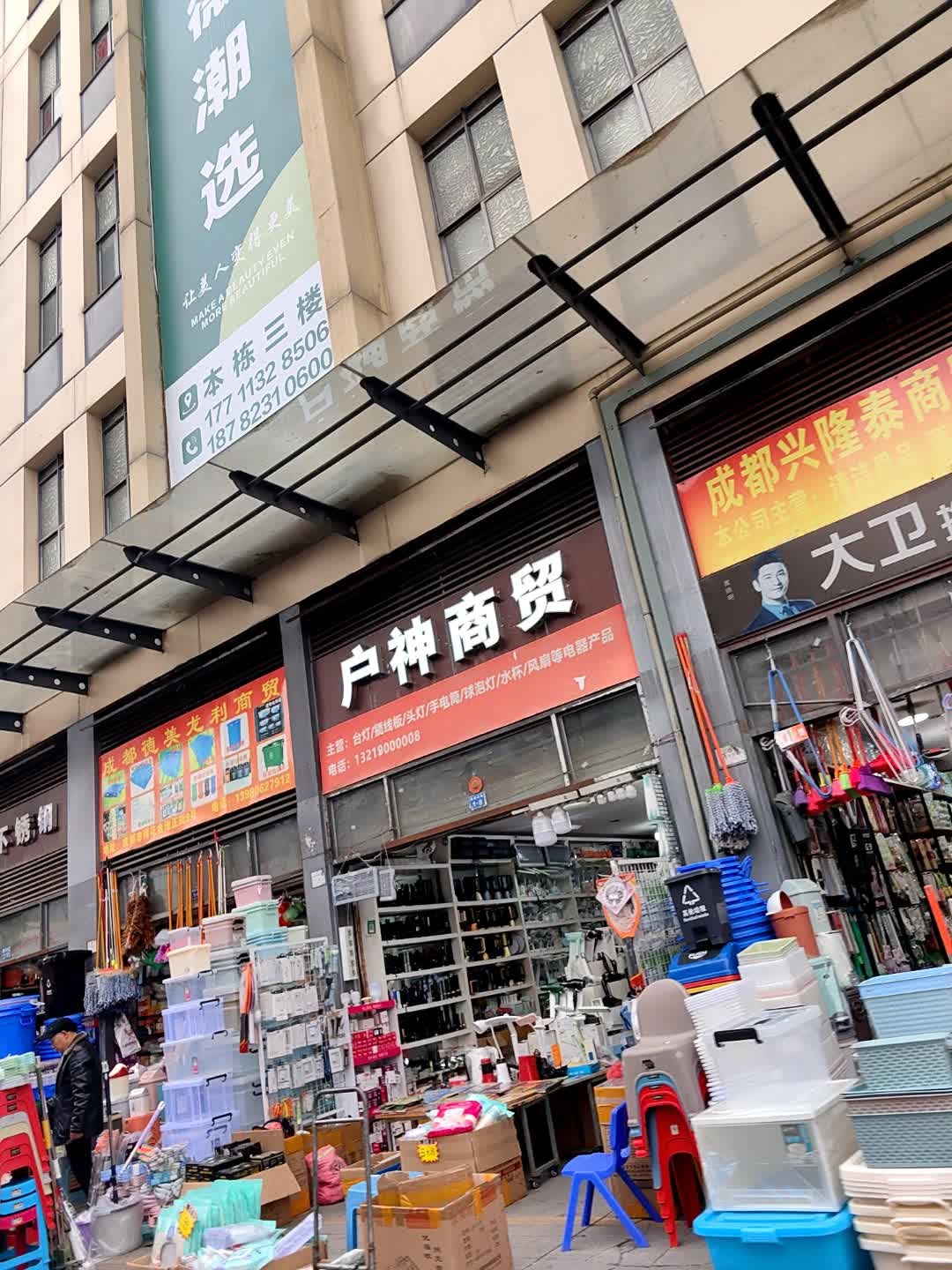 户神商贸(荷花金池日用品市场二环路店)