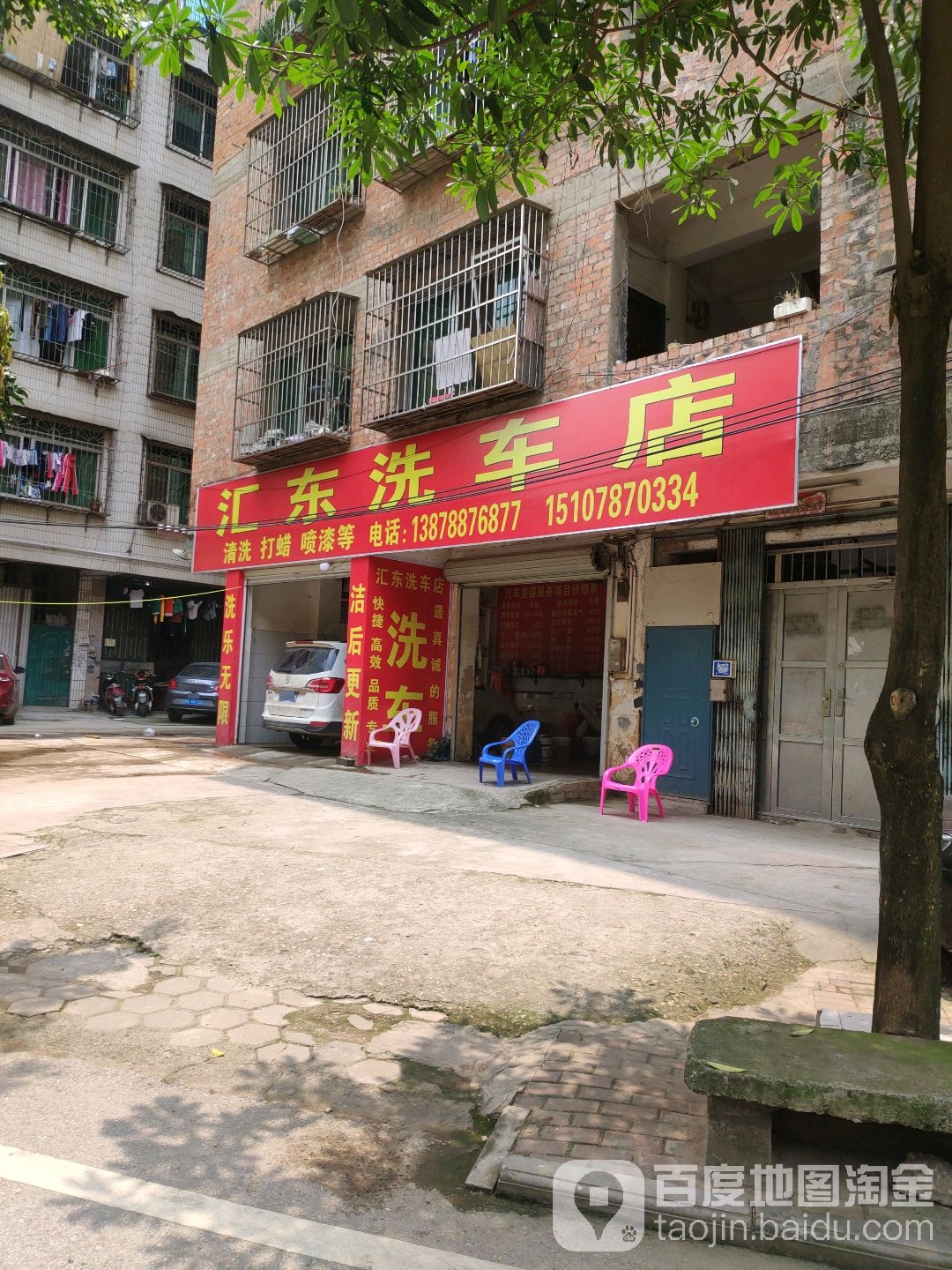 汇东洗车店