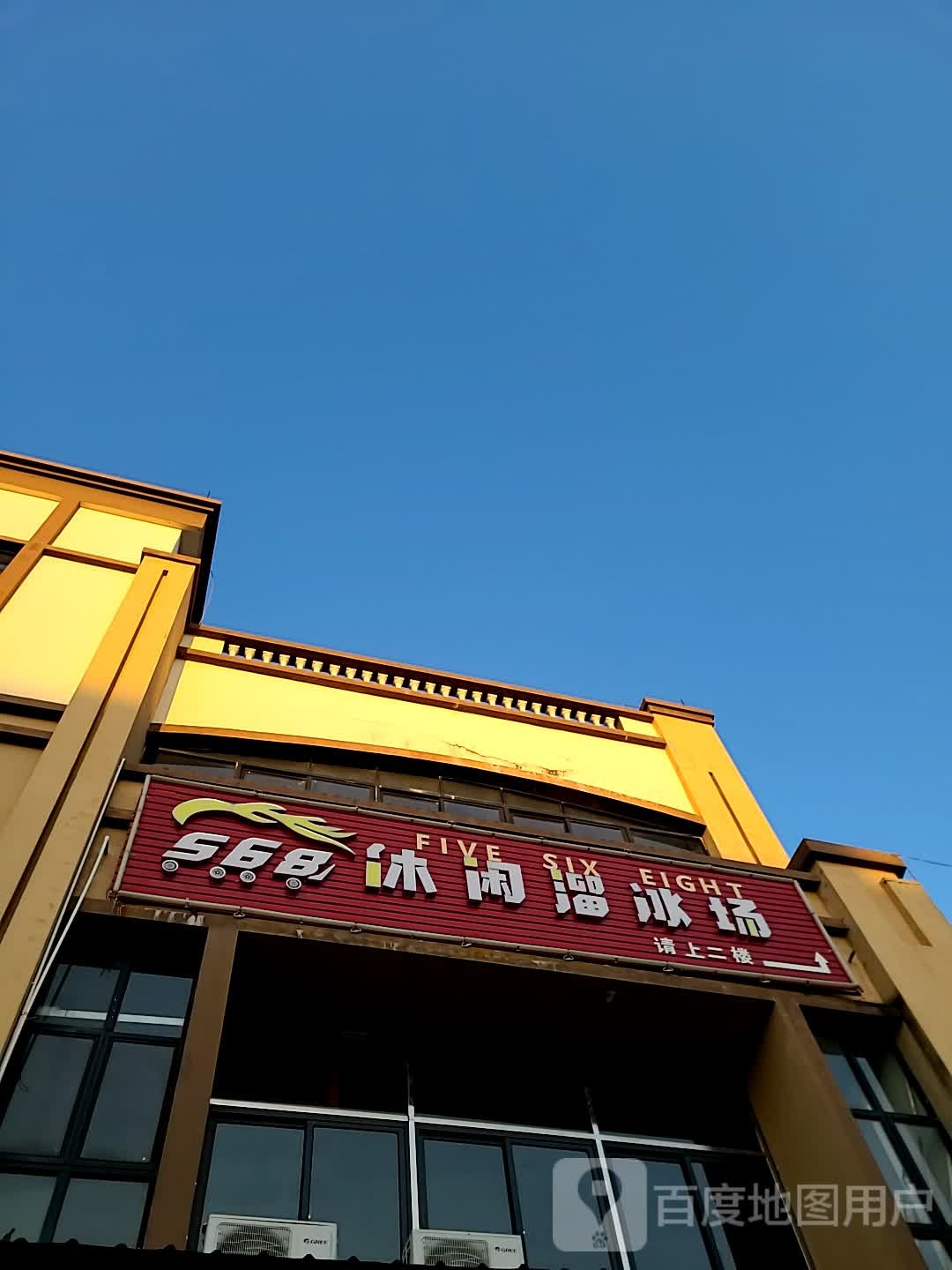 568休闲溜冰场