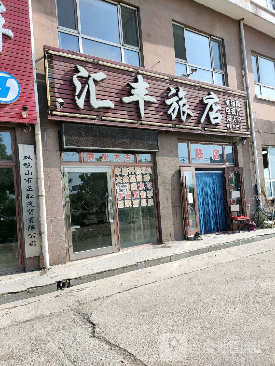 鼎汇丰旅店