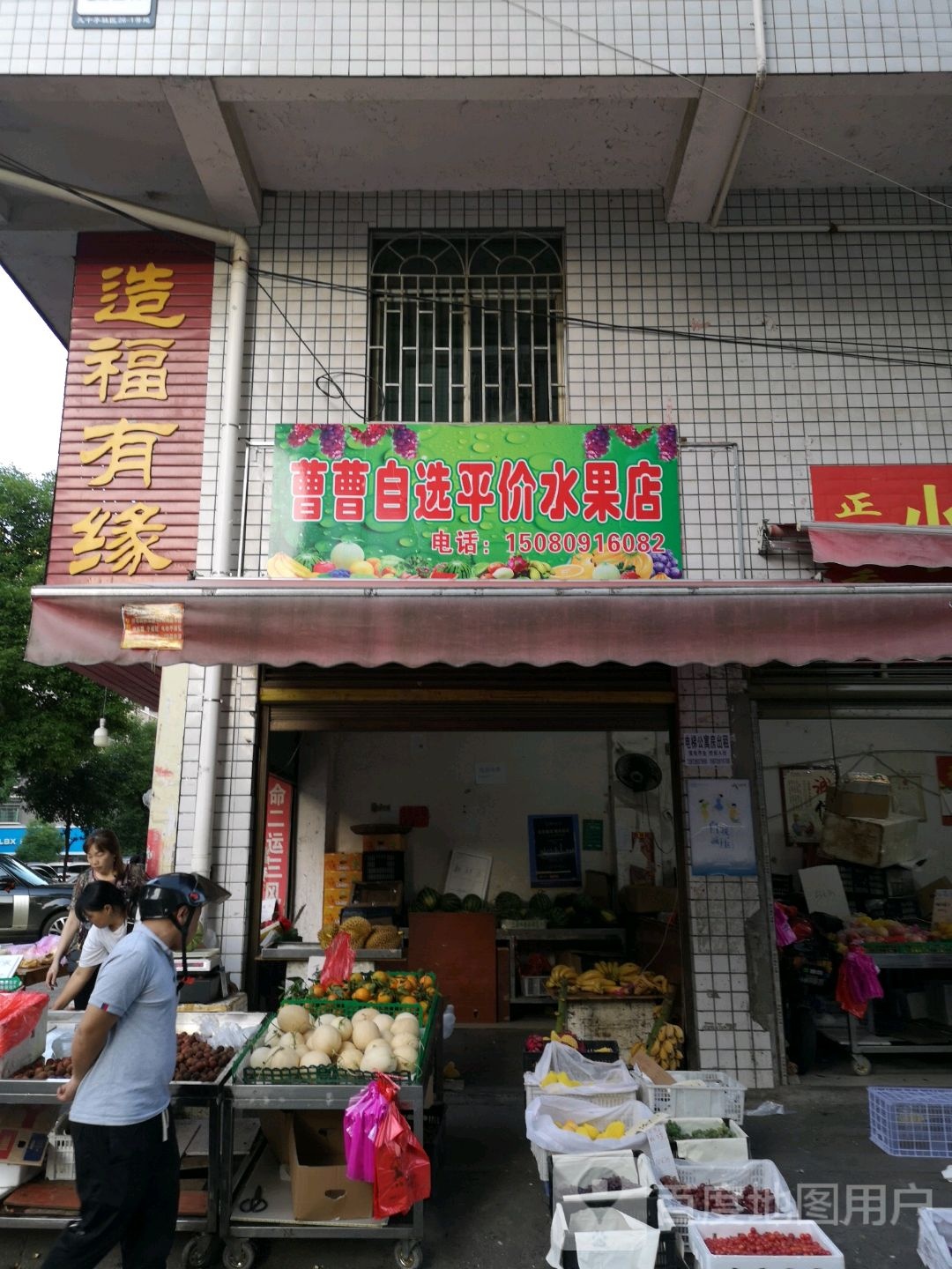 曹曹自选平价水果店
