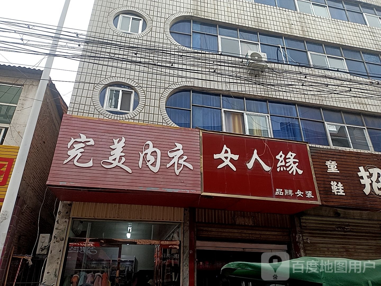 平桥区明港镇女人缘品牌女装(胜利街店)