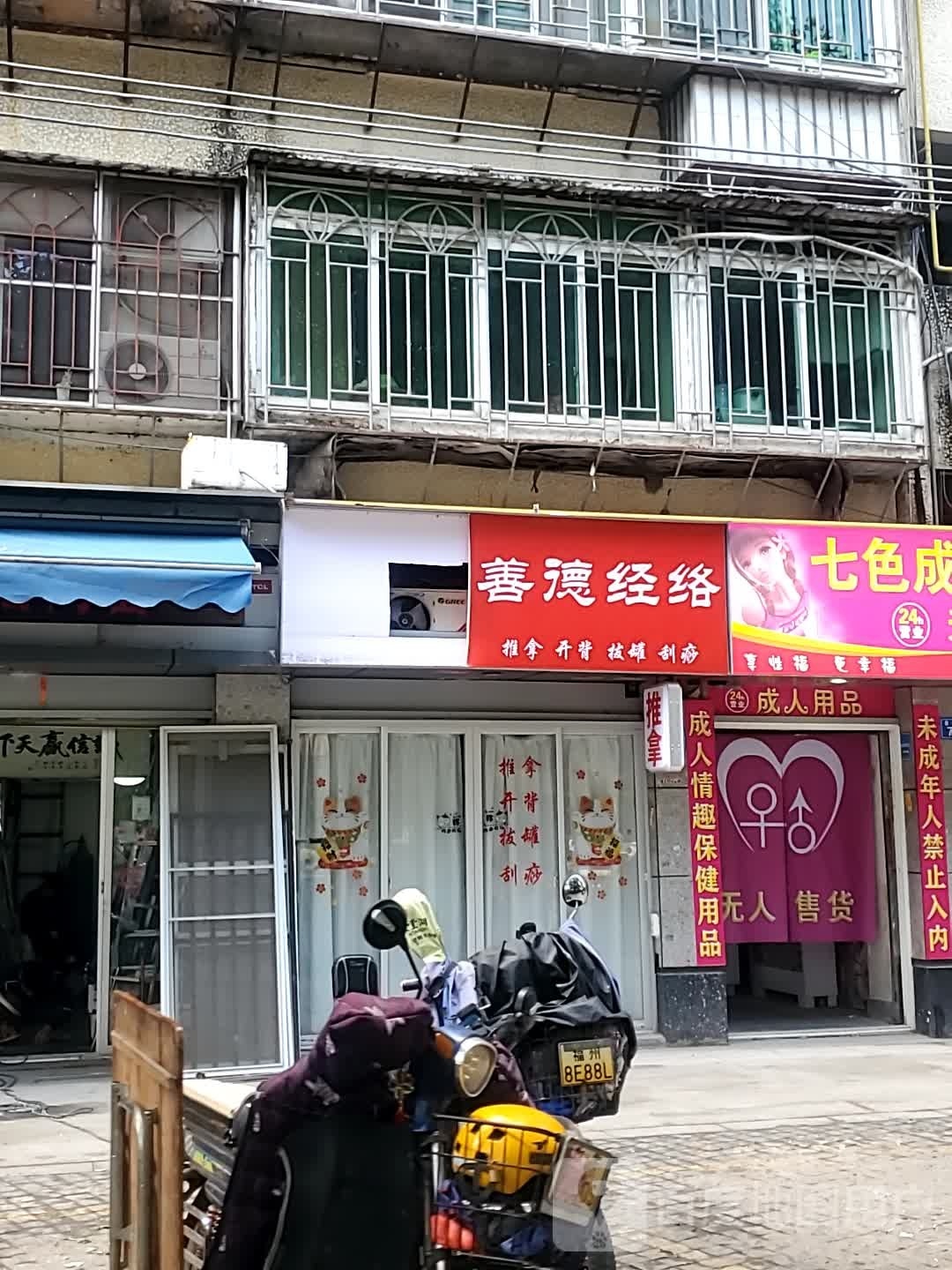 善德经络