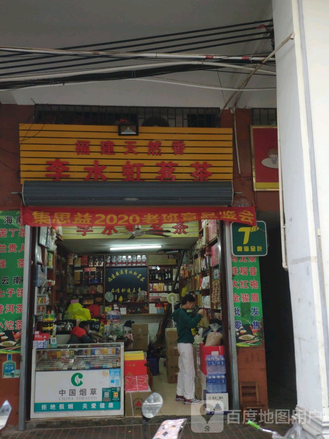 李水虹茗茶