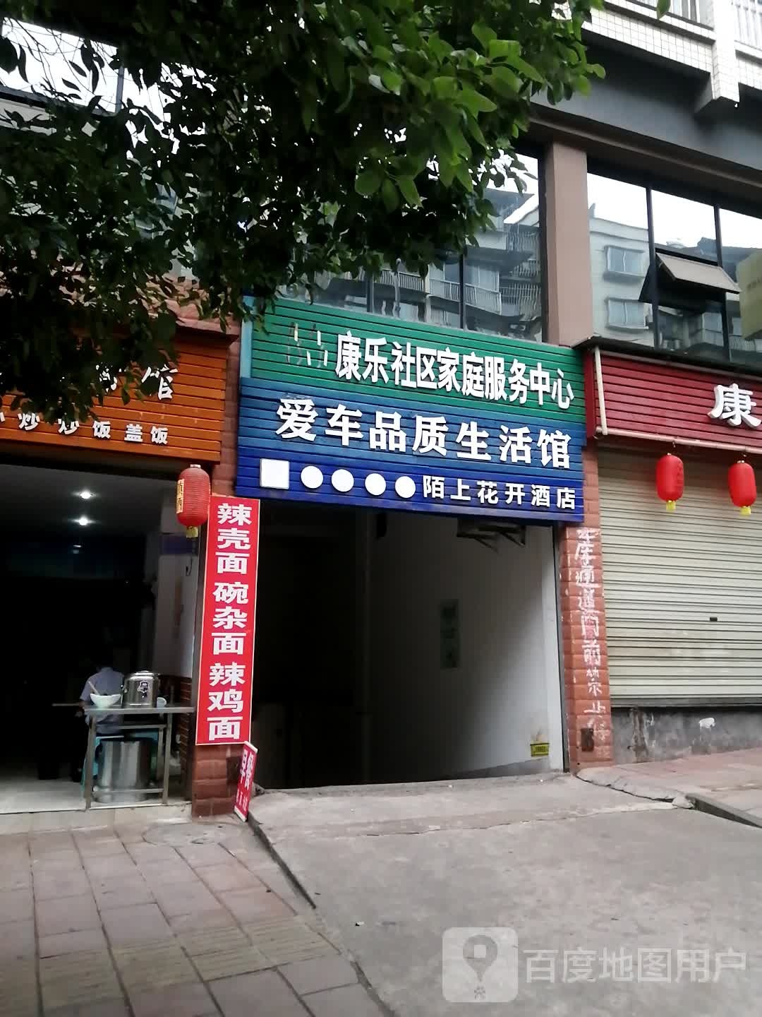 康乐社区康养健身中心